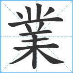 業笔顺分解图片14