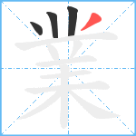 業笔顺分解图片4