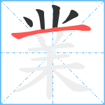 業笔顺分解图片5