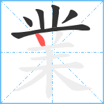 業笔顺分解图片6