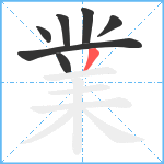 業笔顺分解图片7