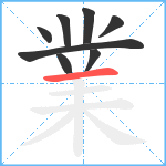 業笔顺分解图片8