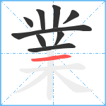 業笔顺分解图片9