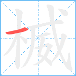 楲笔顺分解图片1