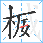 楲笔顺分解图片10