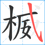 楲笔顺分解图片11