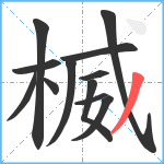 楲笔顺分解图片12