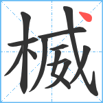 楲笔顺分解图片13