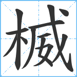 楲笔顺分解图片14