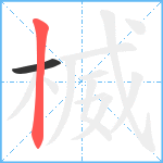 楲笔顺分解图片2