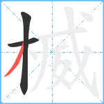 楲笔顺分解图片3