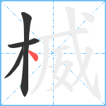 楲笔顺分解图片4