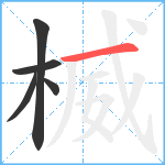 楲笔顺分解图片5