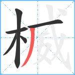 楲笔顺分解图片6