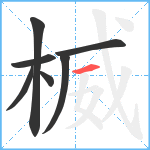 楲笔顺分解图片7