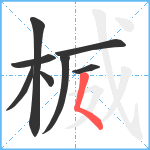 楲笔顺分解图片8