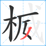 楲笔顺分解图片9