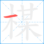 楳笔顺分解图片1