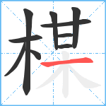 楳笔顺分解图片10