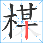 楳笔顺分解图片11