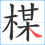 楳笔顺分解图片13