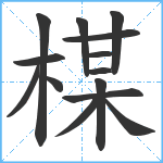 楳笔顺分解图片14