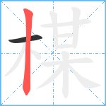 楳笔顺分解图片2