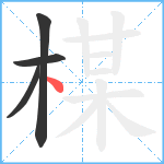 楳笔顺分解图片4