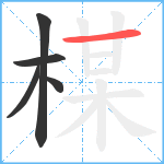 楳笔顺分解图片5