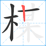 楳笔顺分解图片6