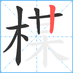 楳笔顺分解图片7