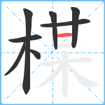 楳笔顺分解图片8