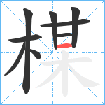 楳笔顺分解图片9