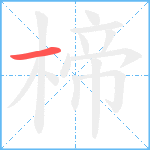 楴笔顺分解图片1