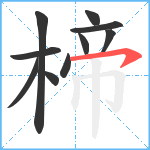 楴笔顺分解图片10