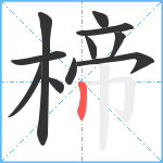 楴笔顺分解图片11