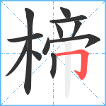 楴笔顺分解图片12
