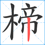 楴笔顺分解图片13