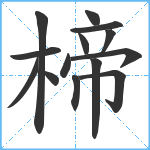 楴笔顺分解图片14