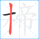 楴笔顺分解图片2