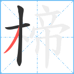 楴笔顺分解图片3