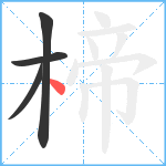 楴笔顺分解图片4