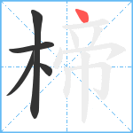 楴笔顺分解图片5