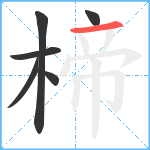 楴笔顺分解图片6