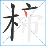 楴笔顺分解图片7