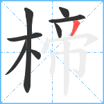 楴笔顺分解图片8