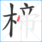 楴笔顺分解图片9