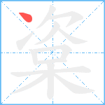 楶笔顺分解图片1