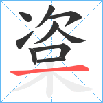 楶笔顺分解图片10