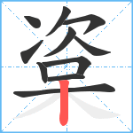 楶笔顺分解图片11